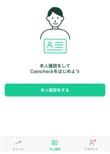 コインチェックの本人確認