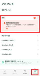 コインチェックで2段階認証する方法1