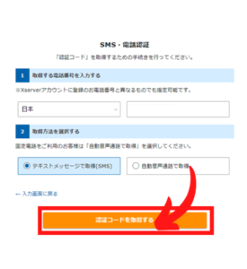 XserverのSMS認証1