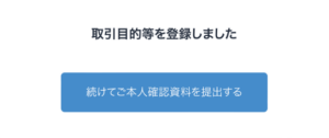 ビットフライヤーで口座開設する手順8