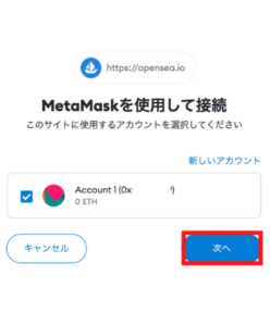 OpenSeaにメタマスクを連携する手順2