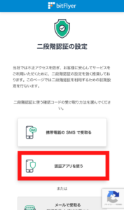 ビットフライヤーで2段階認証する手順1