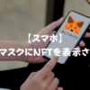 【スマホ】メタマスクにNFTを表示させる方法