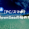 OpenSeaの始め方