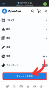 【スマホ】OpenSeaでメタマスクを接続する手順1