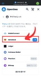 【スマホ】OpenSeaでメタマスクを接続する手順2