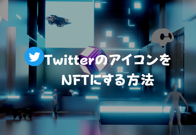 【最新版】TwitterでNFTをアイコンに設定す方法