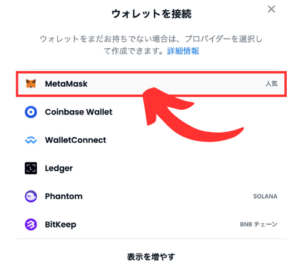 OpenSeaにメタマスクを連携する手順1