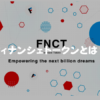 フィナンシェトークン（FNCT)とは？