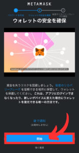 スマホでメタマスク登録する手順5