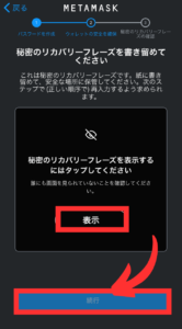 スマホでメタマスク登録する手順7