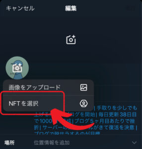 【Twitter Blue】NFTをTwitterアイコンに設定する方法1