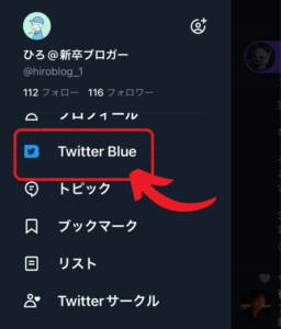 Twitter Blueに登録する手順1