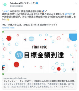 「フィナンシェトークン」IEO目標金額達成