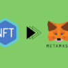 NFTをメタマスクに移行する