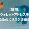 【疑問】メタマスクのウォレットアドレス教えるのにリスクはある？