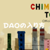 CHIMNEY TOWN DAOの入り方