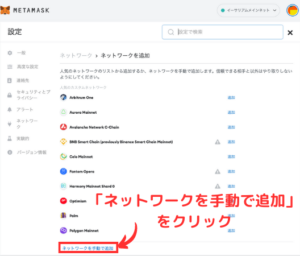 【PC】メタマスクのネットワーク追加方法2