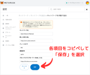 メタマスクでのAstar Networkの追加項目