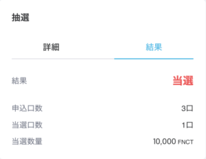 フィナンシェトークンIEOの当選結果