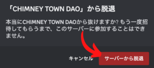 CHIMNEY TOWN DAOの退会方法2