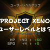 【PROJECT XENO】ユーザーレベルとは？