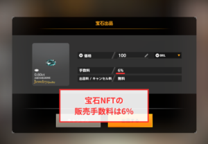 【Brilliantcrypto】宝石（NFT）の販売手数料は6%