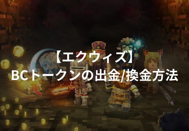 【エクウィズ】BCトークンの出金・換金方法