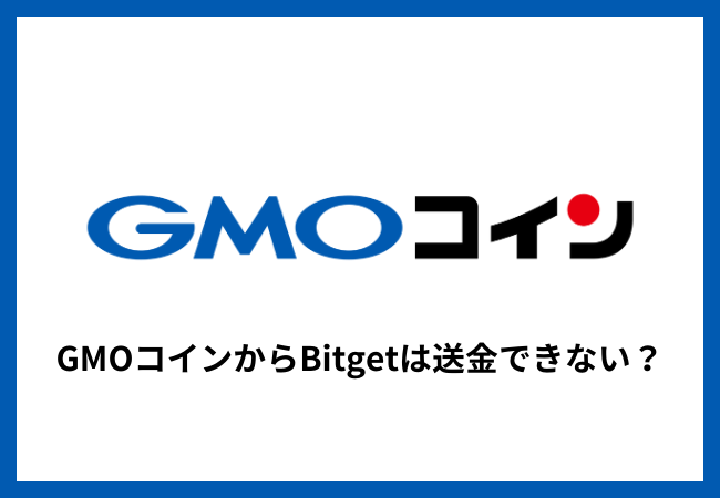 GMOコインからBitgetは送金できない？