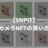 【SNPIT】カメラNFTの買い方