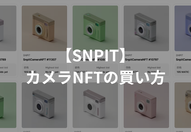 【SNPIT】カメラNFTの買い方