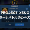 【PROJECT XENO】アリーナバトルのシーズンとは？