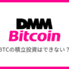 【DMM Bitcoin】ビットコインの積立投資はできない？