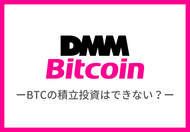 【DMM Bitcoin】ビットコインの積立投資はできない？