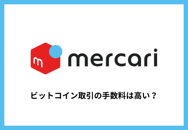 【メルカリ】ビットコイン取引の手数料は高い？