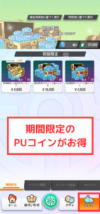 【エレストワールド】PUコインはアプリの期間限定で買うのがお得