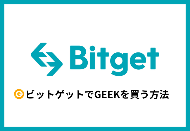 Bitgetで仮想通貨GEEKを買う方法