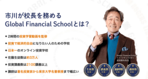 Global Financial School（GFS）とは？