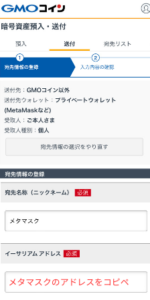 【スマホ】GMOコインでメタマスクの送金宛先を登録する手順4