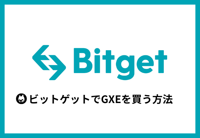 Bitgetで仮想通貨GXEを買う方法