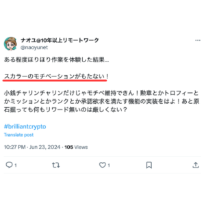 【Brilliantcrypto】Xの「良くない」評判・口コミ③スカラーのモチベーションがもたない