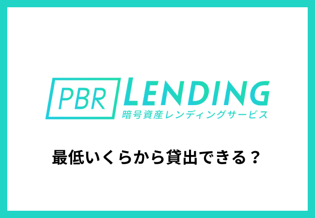 PBRレンディングは最低いくらから貸出できる？