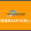 仮想通貨GSKYの買い方【スカイフロンティア】