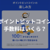 【高い？】楽天のポイントビットコイン手数料を比較してみた結果