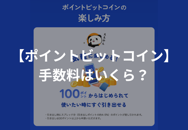 【高い？】楽天のポイントビットコイン手数料を比較してみた結果