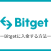 Bitget（ビットゲット）に入金（送金）する方法