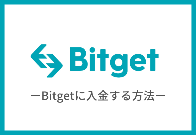 Bitget（ビットゲット）に入金（送金）する方法