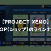 【PROJECT XENO】SHOPのラインナップ