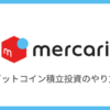 【メルカリ】ビットコインの積立投資のやり方