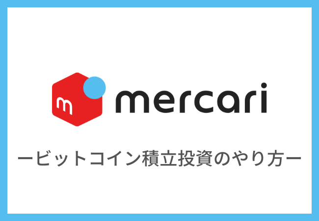 【メルカリ】ビットコインの積立投資のやり方